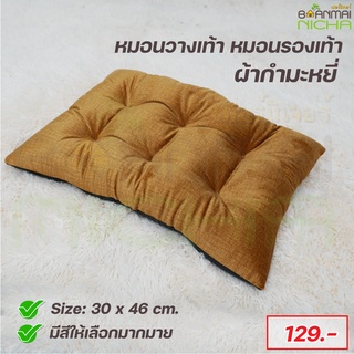 หมอนวางเท้า ผ้ากำมะหยี่ เบาะรองเท้า (เฉพาะหมอน)  Size: 30x46x7 cm. บ้านไม้ณิชา Baanmainicha