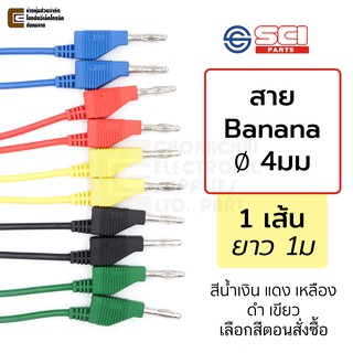 SCI สายต่อบานาน่า 4มม ยาว 1ม. เลือกสี 1เส้น Banana Plug Test Lead รุ่น R8-34