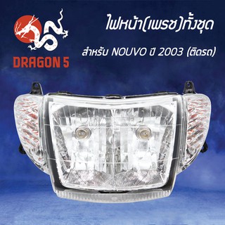 HMA ไฟหน้า (เพรช) NOUVO ปี2003 โคมไฟหน้า NOUVO เก่า รหัส 2007-229-00