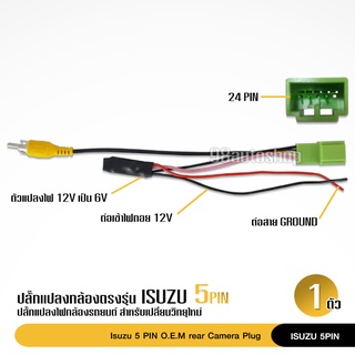 ภาพหน้าปกสินค้าปลั๊กแปลงไฟกล้อง 5pin ISUZU กล้องถอยศุนย์เปลี่ยนวิทยุใหม่ ปลั๊ก5pin ปลั๊กกล้องถอย จำนวน1ชุด พร้อมส่งได้จากไทย ที่เกี่ยวข้อง