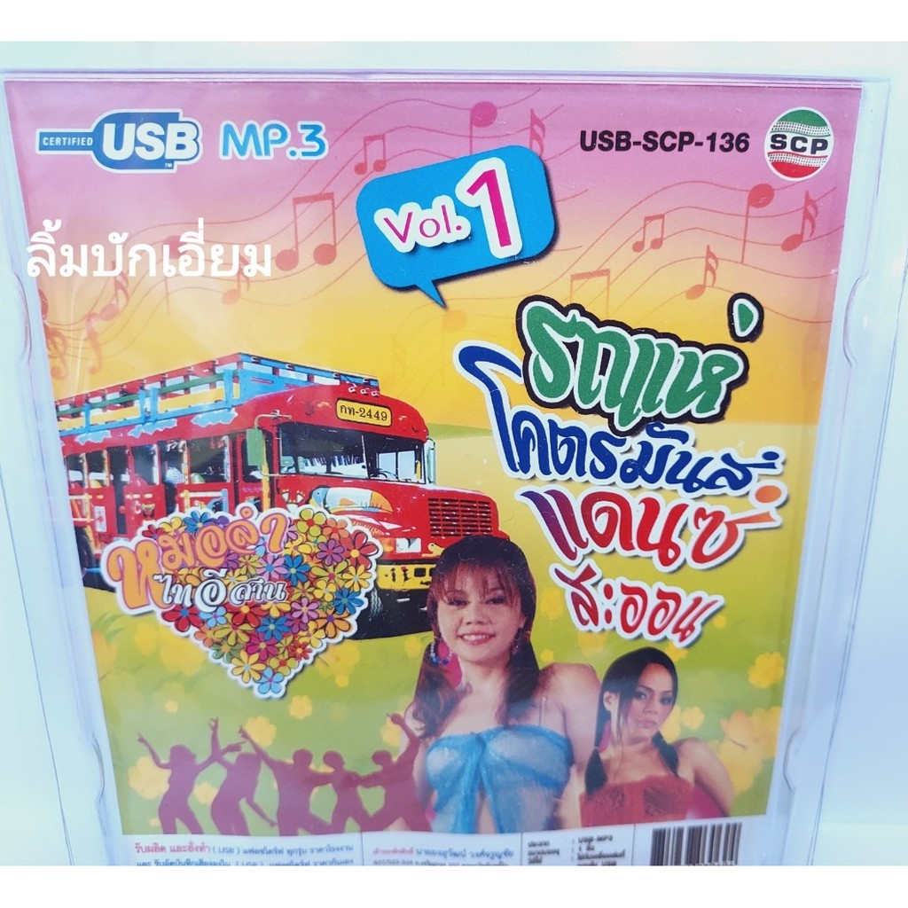 cholly-shop-รถแห่-โคตรมันส์-vol-1-แดนซ์สะออน-usb-scp-136-แฟลชไดร์ฟเพลง-หมอลำไทอีสาน-usb-mp3เพลง