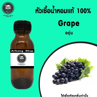 หัวเชื้อน้ำหอม 100% ปริมาณ 35 ml. Grape องุ่น