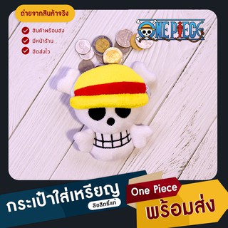 [โค้ด APSPID55 ลด 55 บาท+สินค้าลิขสิทธิ์แท้ ] กระเป๋าใส่เหรียญ One Piece ลายธงโจรสลัด