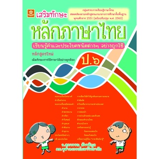 เสริมทักษะหลักภาษาไทย ป.6 พร้อมเฉลย  รหัส 8858710306-72-9