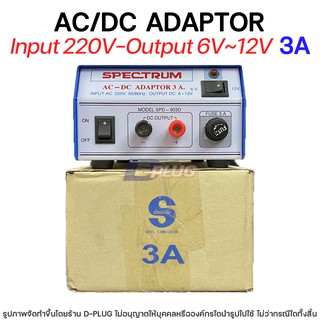 หม้อแปลง 220V - 6V,12V AC/DC ADAPTOR【3A】รุ่น SPD-903D