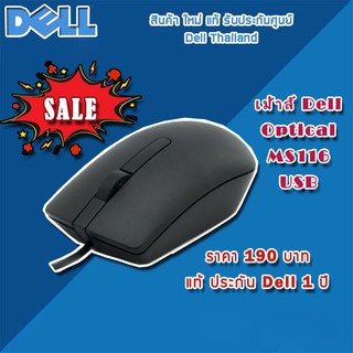 เม้าส์ Dell Optical MS116 USB อะไหล่ ใหม่ แท้ รับประกันศูนย์ Dell Thailand 1 ปี (กรุณาเช็คสินค้าก่อนสั่งนะคะ ขอบคุณค่ะ)