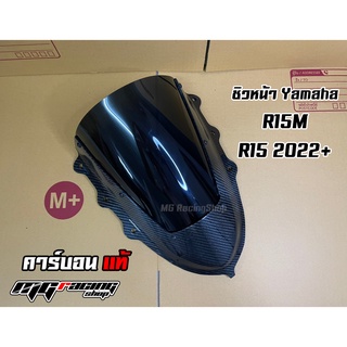 ชิวหน้าคาร์บอนแท้ R15M - R15 2022+ / Yamaha R15M - Yamaha R15 2022