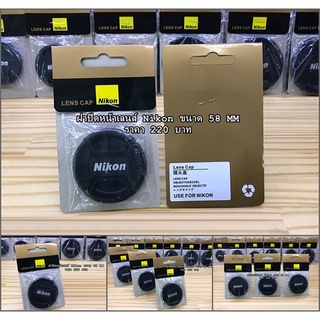 ฝาหน้าเลนส์ Nikon AF-S 50mm f/1.8 G AF-S 50mm f/1.4 G และ 35mm f/1.8 G ED FX ( ขนาดหน้าเลนส์ 58mm )