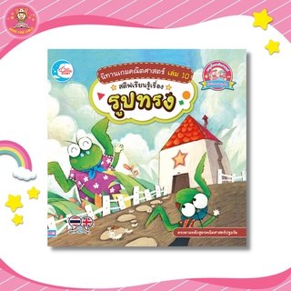 นิทานเกมคณิตศาสตร์ เล่ม 10 สตีฟเรียนรู้เรื่องรูปทรง 72073