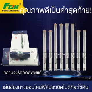 ❏❃☃ของแท้ Fang Dawang Shovel Wall King สว่านไฟฟ้า Bit Square Shank สี่หลุม Impact Alloy Chisel Bit คอนกรีต Grooving 10 1