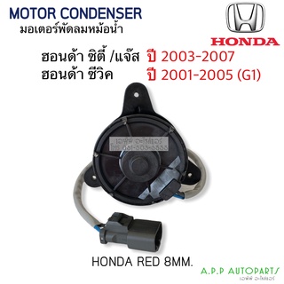 มอเตอร์พัดลมหม้อน้ำ  HONDA CITY (Rad 8mm.) ปี 2003 -2007, JAZZ GD ปี 2003-2007, CIVIC ปี 2001-2005 (G1)