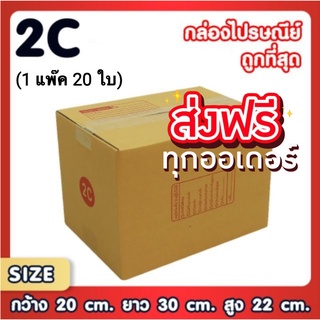 ส่งฟรีทั่วประเทศ กล่องไปรษณีย์ เบอร์ 2C แพ็คละ 20 ใบ