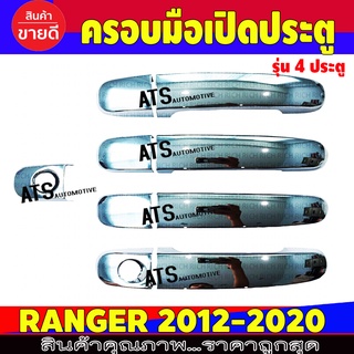 ครอบมือเปิดประตู ชุปโครเมี่ยม รุ่น 4ประตู รองท๊อปFord Ranger 2012 - 2021 Ford Everest 2015 - 2021 ได้