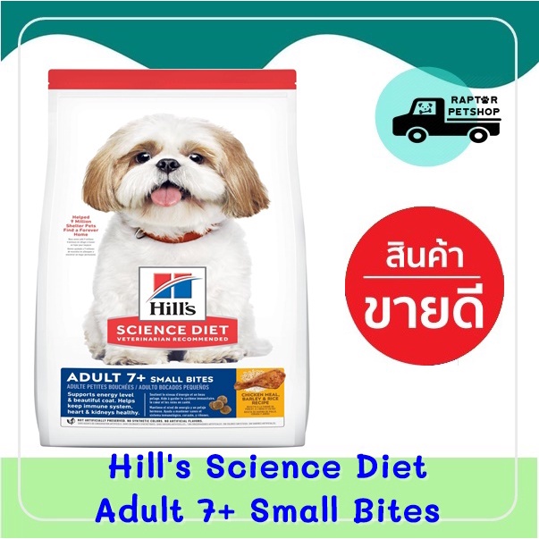 Hill's Science Diet Adult 7+ Small Bites อาหารสุนัข อายุ 7 ปีขึ้นไป ...