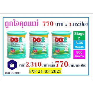 สินค้า ดีจี2 นมแพะ  DG2 GOAT MILK dg2 800g กระป๋อง ดีจี สูตร2 DG dg สำหรับทารก 6เดือน เด็กเล็ก แพ็ค 3 กระป๋อง DG2 800g