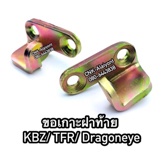 74บาท(ลดพิเศษ) ตะขอล็อกกลอนฝาท้าย ISUZU KBZ TFR87-02 มังกรทอง Dragoneye ดราก้อนอาย ขาเหล็กยึ