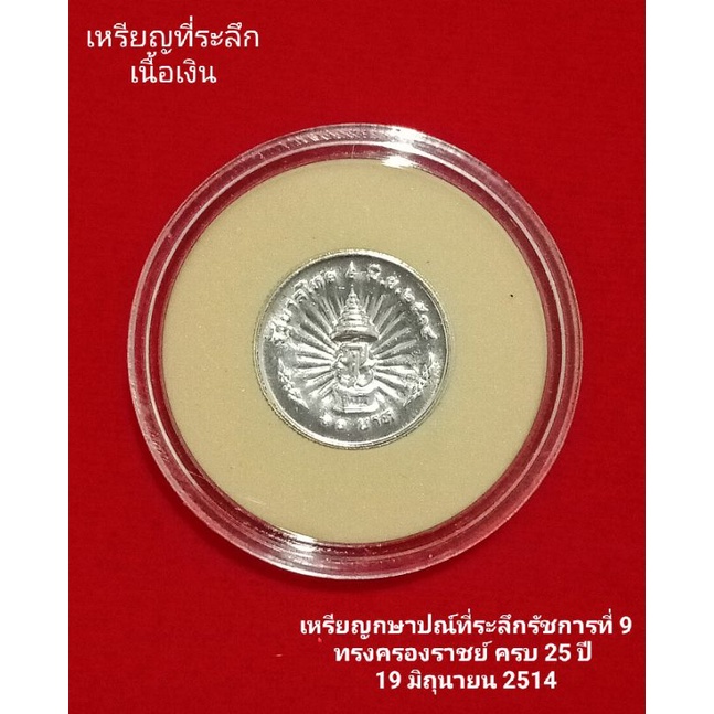 เหรียญ-10บาท-เนื้อเงิน-เหรียญที่ระลึก-เหรียญกษาปณ์ที่ระลึกรัชการที่-9-ทรงครองราชย์-ครบ-25-ปี-ของจริง-ของแท้-พร้อมส่ง