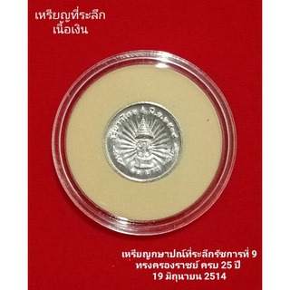 เหรียญ 10บาท เนื้อเงิน เหรียญที่ระลึก เหรียญกษาปณ์ที่ระลึกรัชการที่ 9 ทรงครองราชย์ ครบ 25 ปี ของจริง ของแท้ พร้อมส่ง