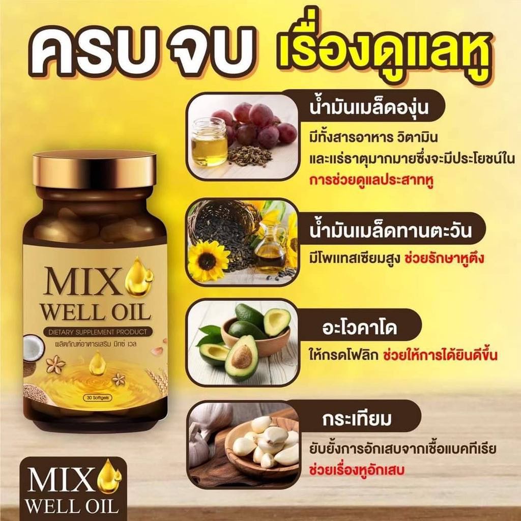 mixwell-oil-มิกซ์เวลออยล์-อาหารเสริมแก้หูอื้อ-เสียงจิ้งหรีดในหู-ลมออกหู-หูอักเสบ-ประสาทหูเสื่อม-บำรุงหูผู้สูงอายุ