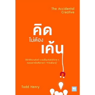 The Accidental Creative: คิดไม่ต้องเค้น (สภาพสมบูรณ์ 95%)