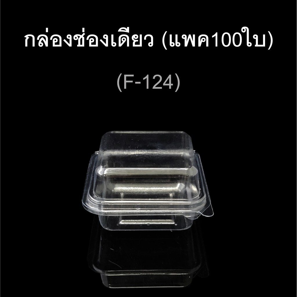 กล่องพลาสติกใสช่องเดียว-ฝาติด-บรรจุภัณฑ์พลาสติก-รหัส-f-124