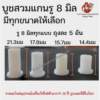 ภาพหน้าปกสินค้า(5ชิ้น) บุชสวมแกน รู 8 มิลปลอกแกน มีทุกขนาดความยาว บูชแกน บูชพลาสติกสวมแกน บูชรองแกน บูช8มิล พลาสติกรองบูช ปลอกสวมแกน ที่เกี่ยวข้อง