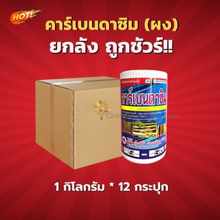 คาร์เบนดาซิม-ขนาด 1 กิโลกรัม – ยกลัง (ขนาด 1 กิโลกรัม*12 กระปุก) = ชิ้นละ 205 บาท