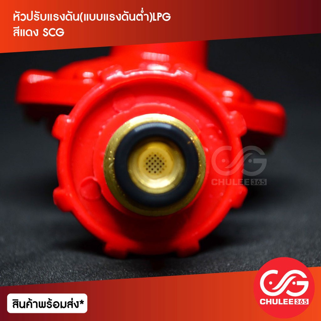 หัวปรับแรงดัน-แบบแรงดันตํ่า-lpg-สีแดง-scg-ถังแก๊ส-ถังแก๊ส15กิโล-ถังแก๊ส15กก-เตาแก๊ส