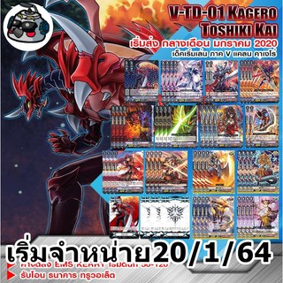 การ์ดแวนการ์ดไทย V-Trial Deck 02: Kai Toshiki  1 กล่องพร้อมเล่น 54 ใบ/แยกใบ