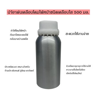 น้ำยาพ่นเคลือบโคมไฟหน้าชนิดเคลือบใส 500 ml. 1 ขวด