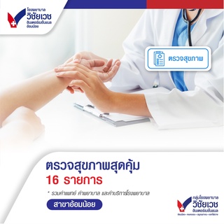 ภาพหน้าปกสินค้า[E-voucher] โปรแกรมตรวจสุขภาพ 16 รายการ - บริการโดยกลุ่มโรงพยาบาลวิชัยเวช อินเตอร์เนชั่นแนล ซึ่งคุณอาจชอบราคาและรีวิวของสินค้านี้