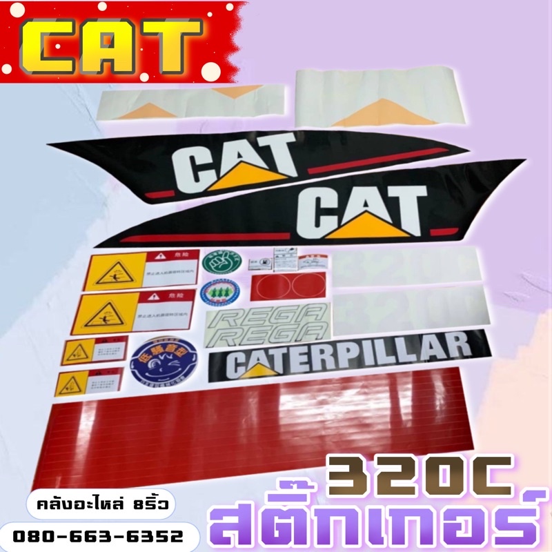 สติ๊กเกอร์cat320c-320c