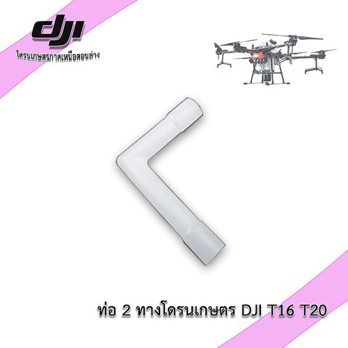 สายท่อจากปั้มดูดเข้าปั้มฉีด-dji-agras-t16