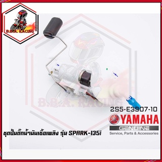 ชุดปั๊มน้ำมันเชื้อเพลิง (ปั๊มติ๊ก มอเตอร์ไซค์) YAMAHA รุ่น SPARK-135 i [2S5-E3907-10] (MS1527)