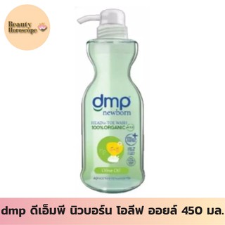 dmp ดีเอ็มพี นิวบอร์น โอลีฟ ออยล์ 450 มล.