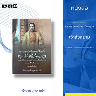 หนังสือ พระบาทสมเด็จพระนั่งเกล้าฯ เจ้าสัวสยาม ทรงพัฒนาประเทศท่ามกลางไฟสงคราม : พม่าจะยกทัพใหญ่เข้ามาตีไทย ปัญหากับลาว