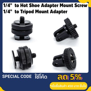 ภาพหน้าปกสินค้าHot shoe adapter Hot shoe and Tripod mount connector to 1/4 screw ตัวแปลงฮอตชูกล้อง ขาแปลง Tripod mount เป็นน็อต 1/4 ที่เกี่ยวข้อง