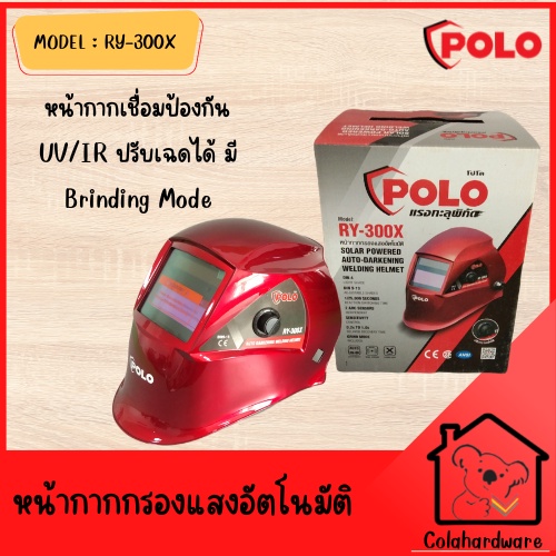 polo-ry300x-ry-300x-ry-300x-หน้ากากปรับแสงอัตโนมัติ-หน้ากากเชื่อมปรับแสงอัตโนมัติ-หน้ากากเชื่อมออโต้-รุ่นพรีเมี่ยม