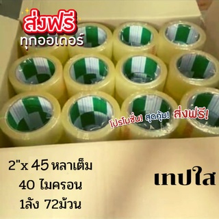 ถูกที่สุด Fighter Tape 45 หลา เทปกาวสีขุ่น,สีใส ยกลัง 72 ม้วน ส่งฟรีทั่วประเทศ