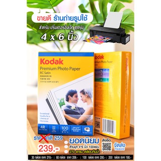 สินค้า Kodak 270g 4R 4x6 100 แผ่น กระดาษโฟโต้โกดักผิวด้านมุก ร้านถ่ายรูปใช้ ราคาถูก 199 บาท