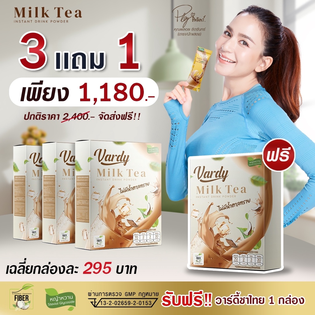 vardy-milk-tea-3แถม1-วาร์ดี้ชาไทย-หวานแบบไม่มีน้ำตาลทราย-ของแท้-100-ส่งตรงจากบริษัท