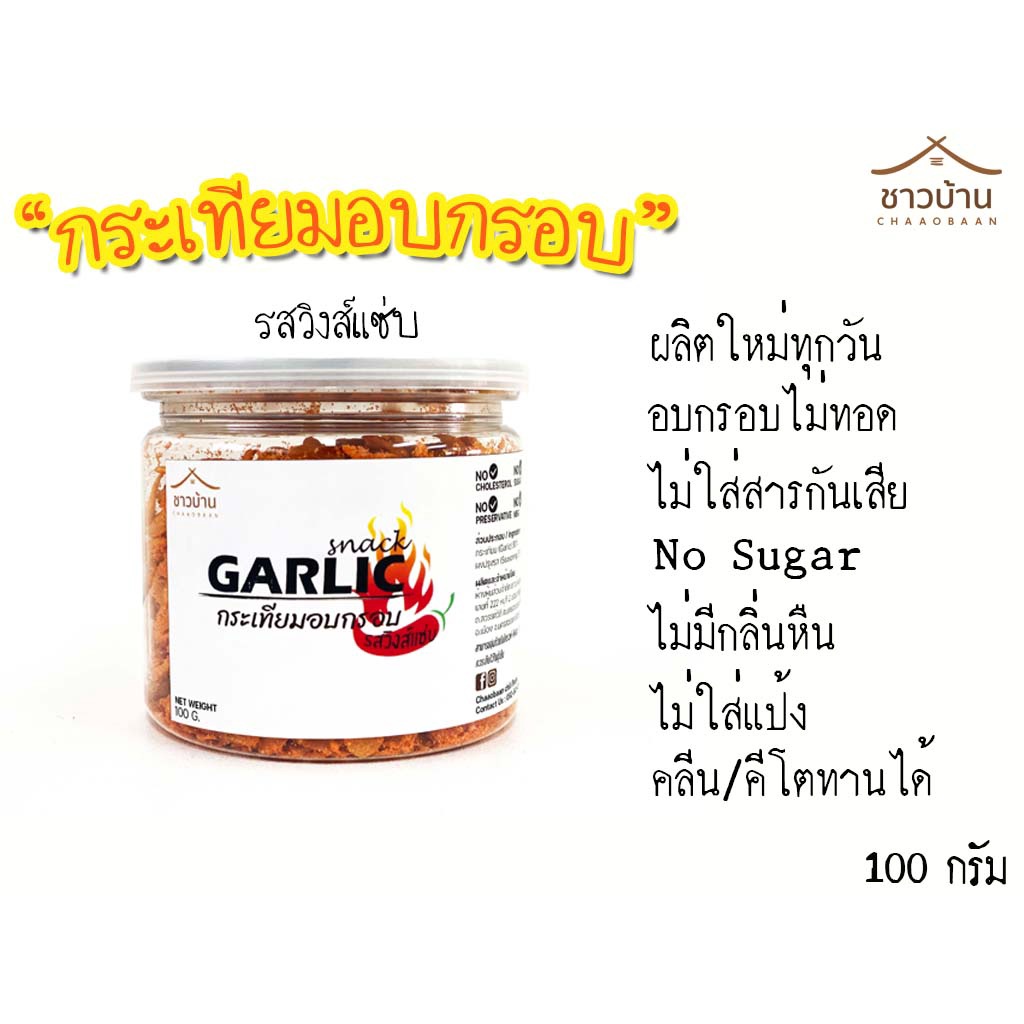 กระเทียมอบกรอบ-ไม่ใส่แป้ง-ไม่ใส่ผงชูรส-ขนาด-100-กรัม-มี-3-รสชาติ-คลีน-ชีส-วิงแซ่บส์