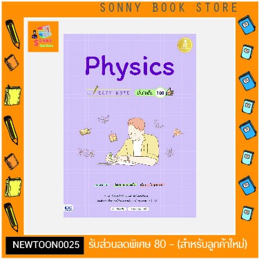 ภาพหน้าปกสินค้าA -หนังสือ Easy Note Physics มั่นใจเต็ม 100