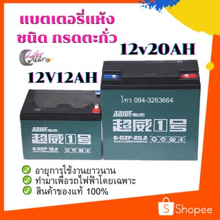 แบตเตอรี่แห้ง 12V12AH/20AH ชนิดกรดตะกั่ว อายุการใช้งานยาวนาน สินค้าของแท้ 100% พร้อมส่ง