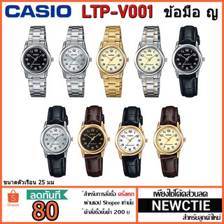 Casio แท้ 100% นาฬิกาข้อมือผู้หญิง รุ่น LTP-V001 [รับประกัน 1 ปี]