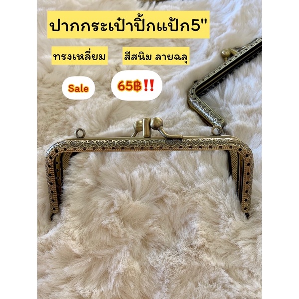 ปากกระเป๋าปิ้กแป้กแบบเปิดได้2ด้าน-มีสีเงิน-สีสนิม-ขนาด4-5