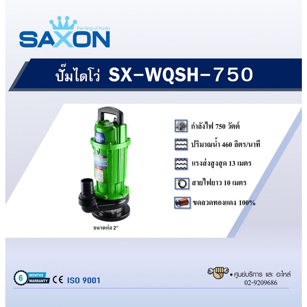 saxon-ปั๊มจุ่ม-รุ่น-sx-wqsh-750