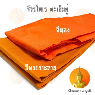 สินค้า จีวร ผ้าจีวร เนื้อผ้าโทเร คุณภาพดี เย็บตะเข็บคู่ สีพระราชทาน สีทอง ขนาด 1.90 / 2x3 / 2.10 / 2.20 เมตร