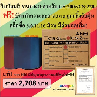 ภาพหน้าปกสินค้าริบบ้อนสีแท้ YMCKO สำหรับเครื่องพิมพ์บัตร Hiti รุ่น CS-200e / CS-220e พิมพ์บัตรได้ 400 หน้าบัตร/ม้วน พร้อมชุดทำความสะอาด ซึ่งคุณอาจชอบราคาและรีวิวของสินค้านี้