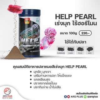 อาหารปลาหมอสี Help Pearl  : สูตรเร่งมุก